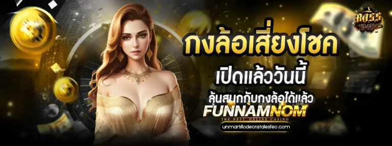 funnamnom สล็อต